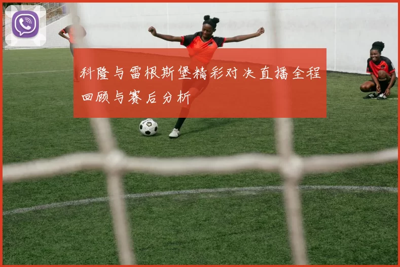 科隆与雷根斯堡精彩对决直播全程回顾与赛后分析