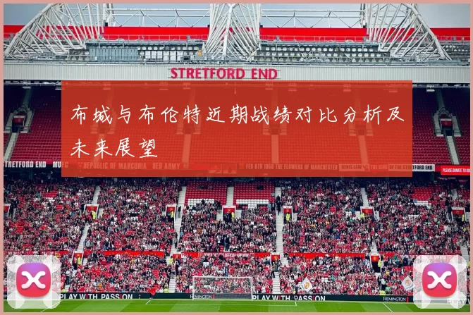 布城与布伦特近期战绩对比分析及未来展望