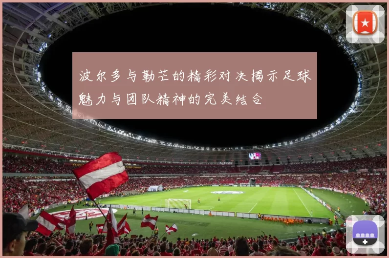 波尔多与勒芒的精彩对决揭示足球魅力与团队精神的完美结合