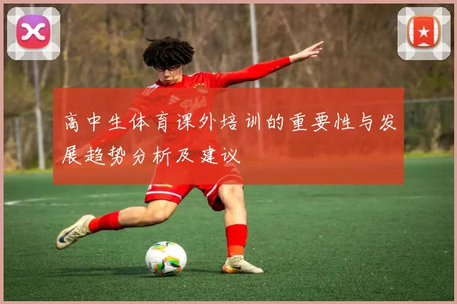 高中生体育课外培训的重要性与发展趋势分析及建议