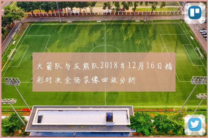 火箭队与灰熊队2018年12月16日精彩对决全场录像回放分析