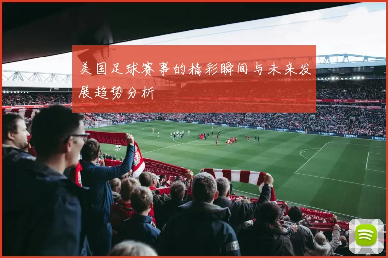 美国足球赛事的精彩瞬间与未来发展趋势分析
