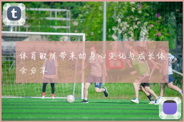 体育锻炼带来的身心变化与成长体会分享